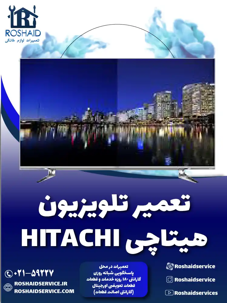 تعمیر تلویزیون هیتاچی